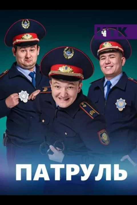 Смотреть сериал Патруль (2015) онлайн в хорошем качестве 720-1080 HD, бесплатно на русском языке