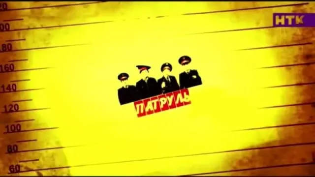 Кадры из сериала Патруль (2015)
