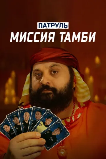 Постер к фильму