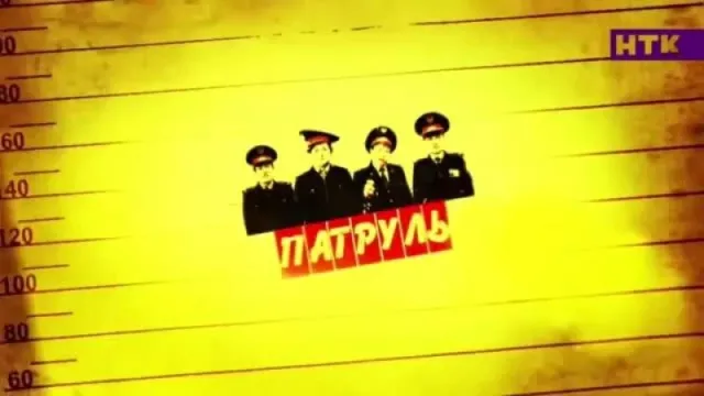Кадры из сериала Патруль (2015)